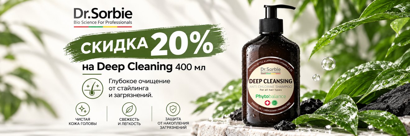 Скидка 20% на Шампунь Dr. Sorbie глубокоочищающий для всех типов волос 